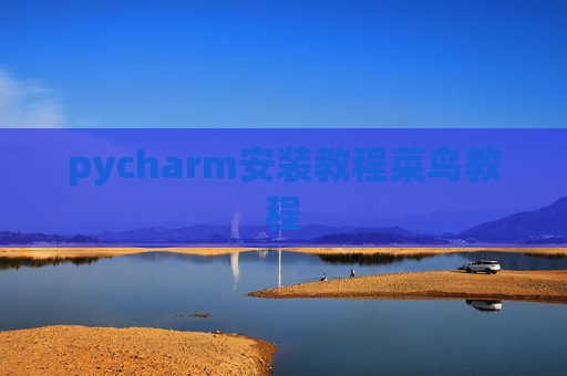 pycharm安装教程菜鸟教程