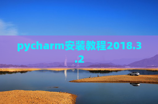 pycharm安装教程2018.3.2