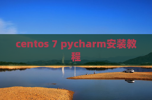 centos 7 pycharm安装教程 centos 7 pycharm安装教程