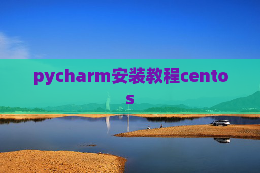 pycharm安装教程centos