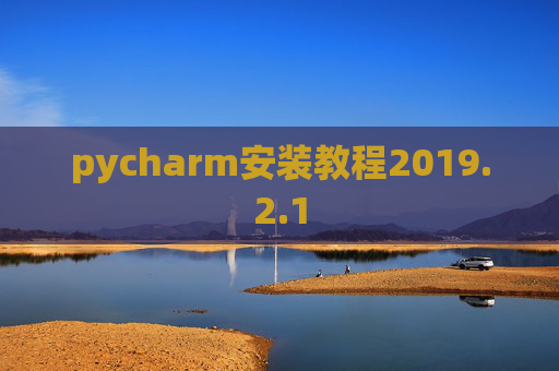 pycharm安装教程2019.2.1